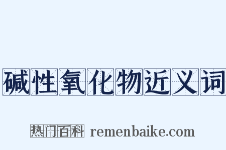 碱性氧化物近义词是什么意思的图片